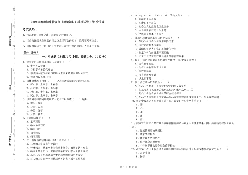 2019年助理健康管理师《理论知识》模拟试卷B卷 含答案.doc_第1页