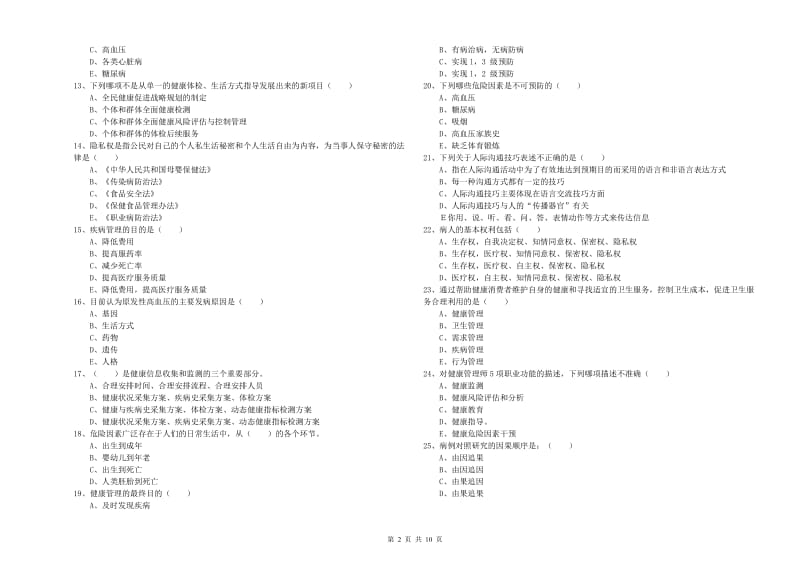 2019年助理健康管理师《理论知识》模拟试卷B卷 含答案.doc_第2页