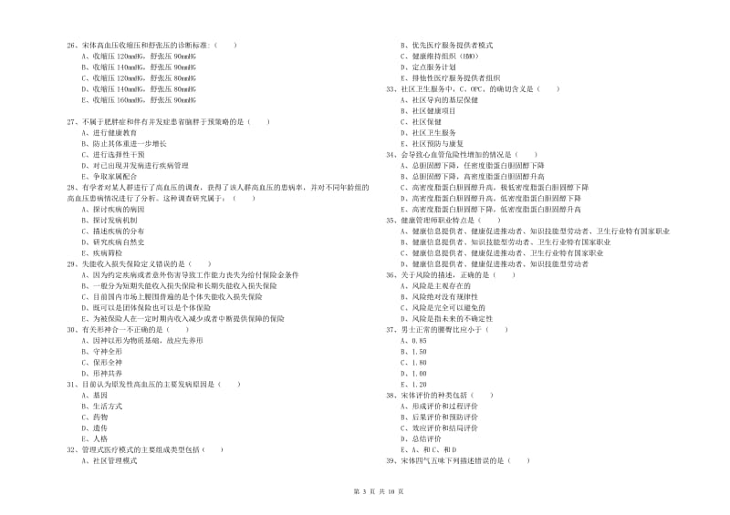 2019年助理健康管理师《理论知识》模拟试卷B卷 含答案.doc_第3页