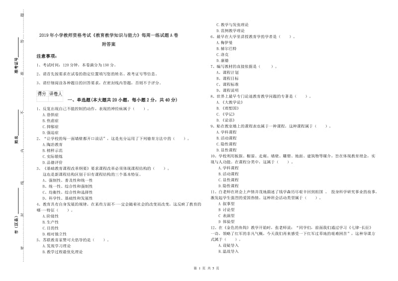 2019年小学教师资格考试《教育教学知识与能力》每周一练试题A卷 附答案.doc_第1页