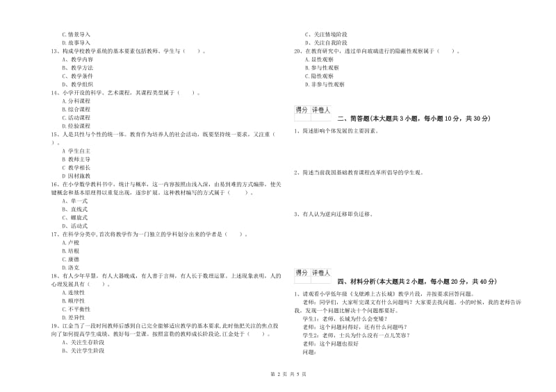 2019年小学教师资格考试《教育教学知识与能力》每周一练试题A卷 附答案.doc_第2页