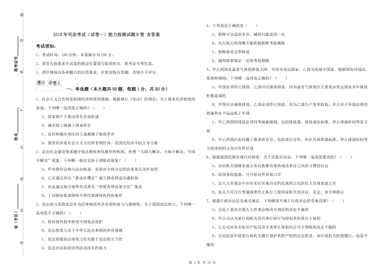 2019年司法考试（试卷一）能力检测试题B卷 含答案.doc_第1页