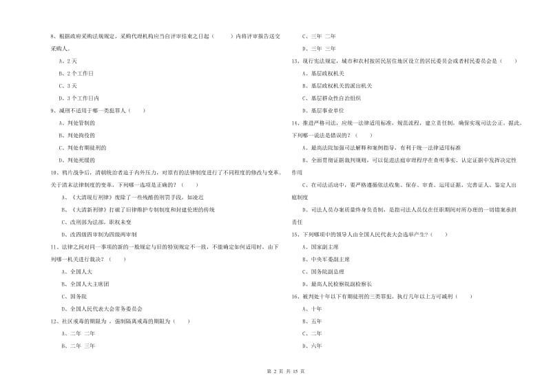 2019年司法考试（试卷一）能力检测试题B卷 含答案.doc_第2页