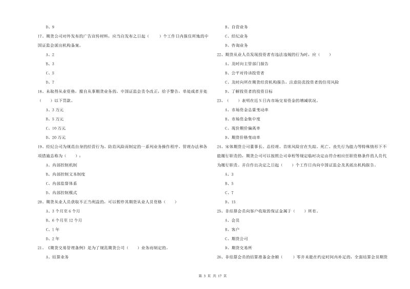 2019年期货从业资格证《期货基础知识》综合检测试卷D卷 含答案.doc_第3页