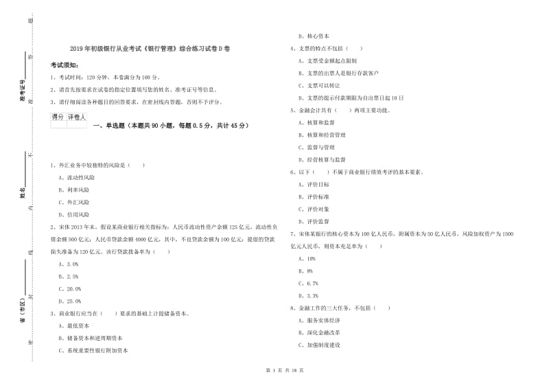 2019年初级银行从业考试《银行管理》综合练习试卷D卷.doc_第1页