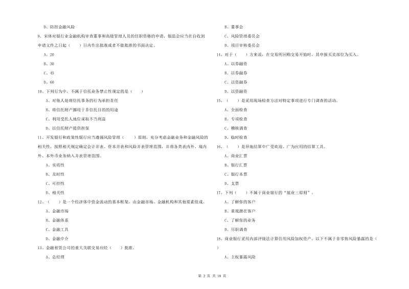 2019年初级银行从业考试《银行管理》综合练习试卷D卷.doc_第2页