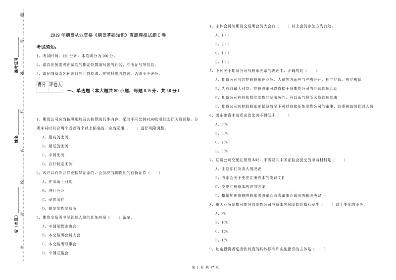 2019年期货从业资格《期货基础知识》真题模拟试题C卷.doc_第1页