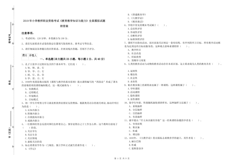 2019年小学教师职业资格考试《教育教学知识与能力》全真模拟试题 附答案.doc_第1页