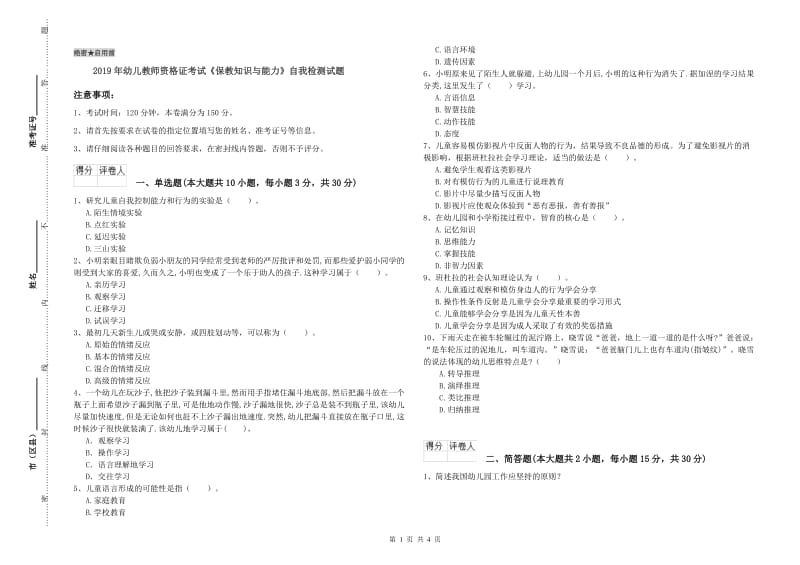 2019年幼儿教师资格证考试《保教知识与能力》自我检测试题.doc_第1页