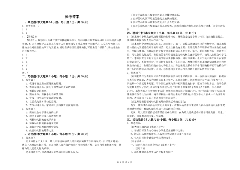 2019年幼儿教师资格证考试《保教知识与能力》自我检测试题.doc_第3页