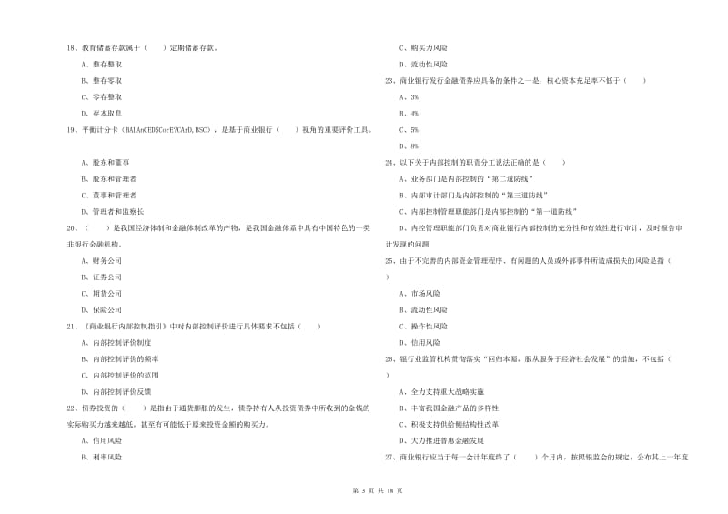 2019年初级银行从业资格《银行管理》强化训练试题.doc_第3页