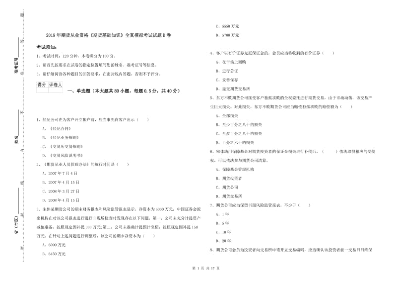 2019年期货从业资格《期货基础知识》全真模拟考试试题D卷.doc_第1页