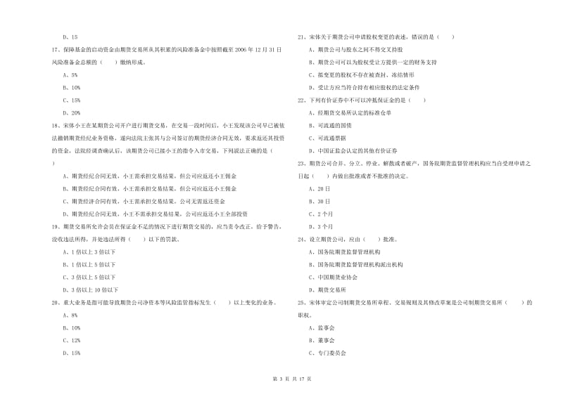 2019年期货从业资格《期货基础知识》全真模拟考试试题D卷.doc_第3页