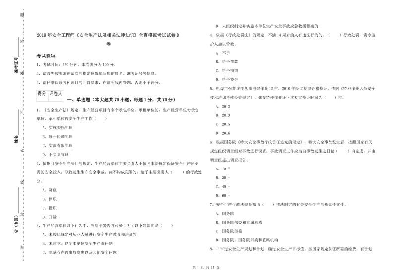 2019年安全工程师《安全生产法及相关法律知识》全真模拟考试试卷D卷.doc_第1页