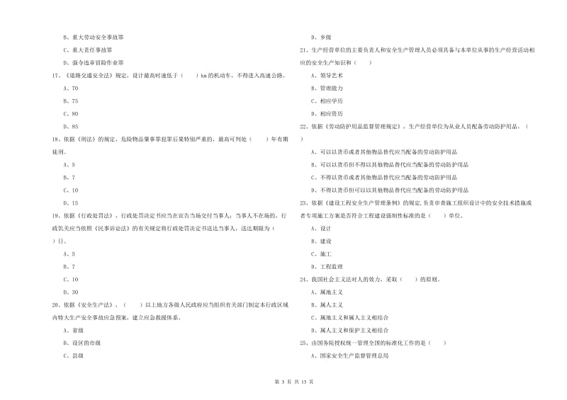 2019年安全工程师《安全生产法及相关法律知识》全真模拟考试试卷D卷.doc_第3页