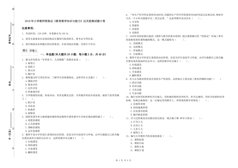 2019年小学教师资格证《教育教学知识与能力》过关检测试题B卷.doc_第1页