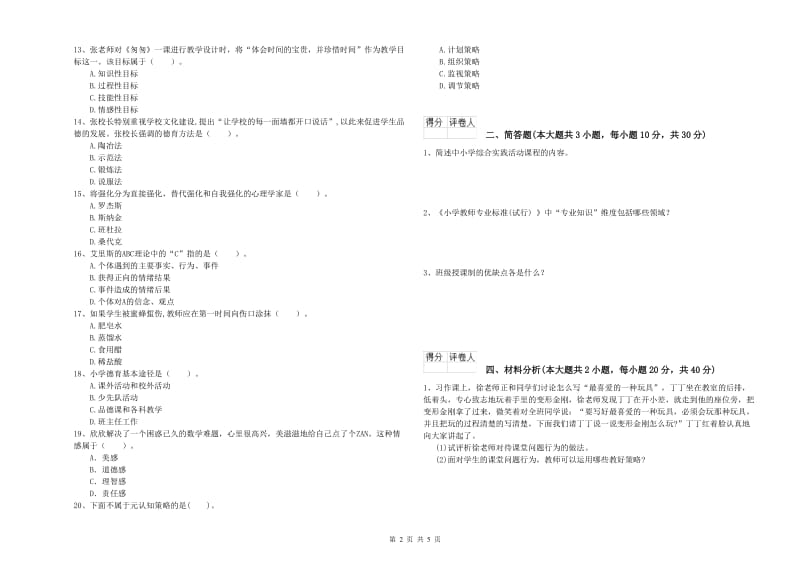 2019年小学教师资格证《教育教学知识与能力》过关检测试题B卷.doc_第2页