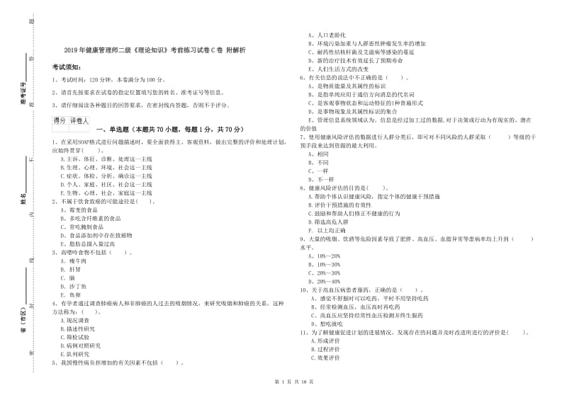 2019年健康管理师二级《理论知识》考前练习试卷C卷 附解析.doc_第1页