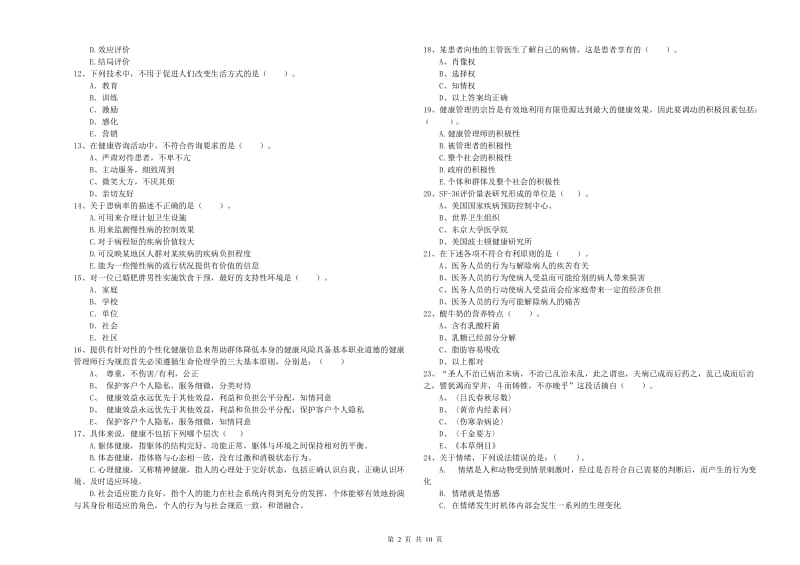 2019年健康管理师二级《理论知识》考前练习试卷C卷 附解析.doc_第2页