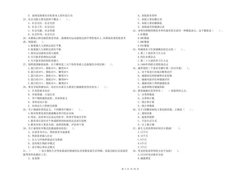 2019年健康管理师二级《理论知识》考前练习试卷C卷 附解析.doc_第3页