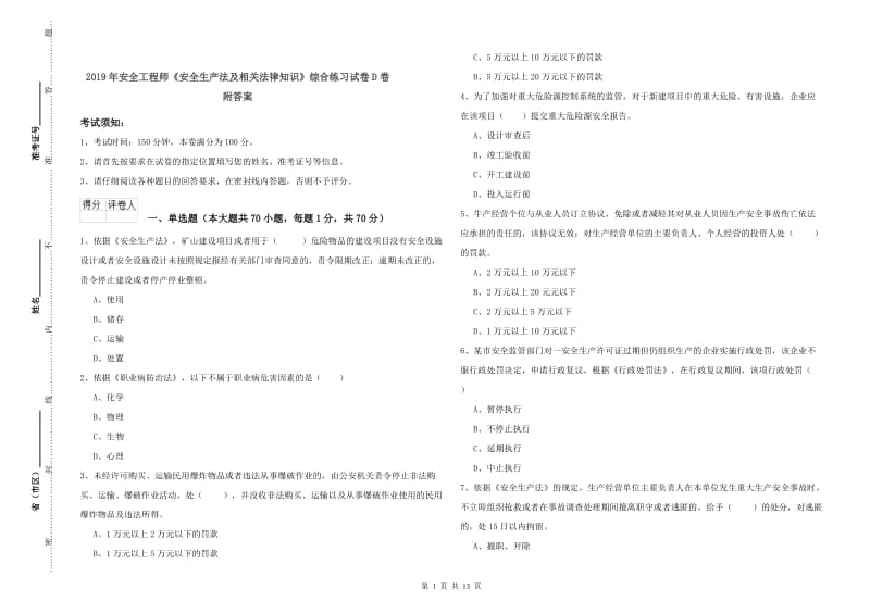 2019年安全工程师《安全生产法及相关法律知识》综合练习试卷D卷 附答案.doc_第1页