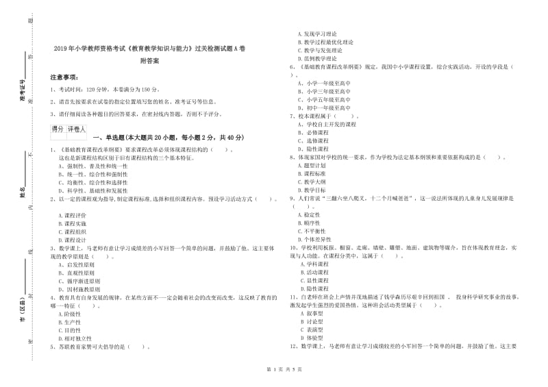 2019年小学教师资格考试《教育教学知识与能力》过关检测试题A卷 附答案.doc_第1页