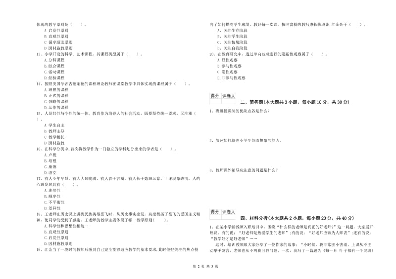 2019年小学教师资格考试《教育教学知识与能力》过关检测试题A卷 附答案.doc_第2页