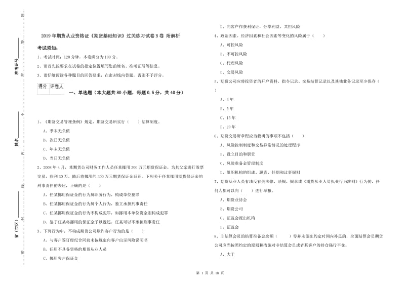 2019年期货从业资格证《期货基础知识》过关练习试卷B卷 附解析.doc_第1页