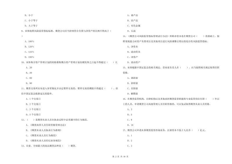 2019年期货从业资格证《期货基础知识》过关练习试卷B卷 附解析.doc_第2页