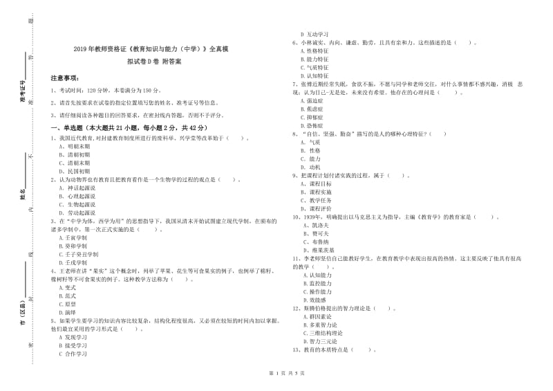 2019年教师资格证《教育知识与能力（中学）》全真模拟试卷D卷 附答案.doc_第1页