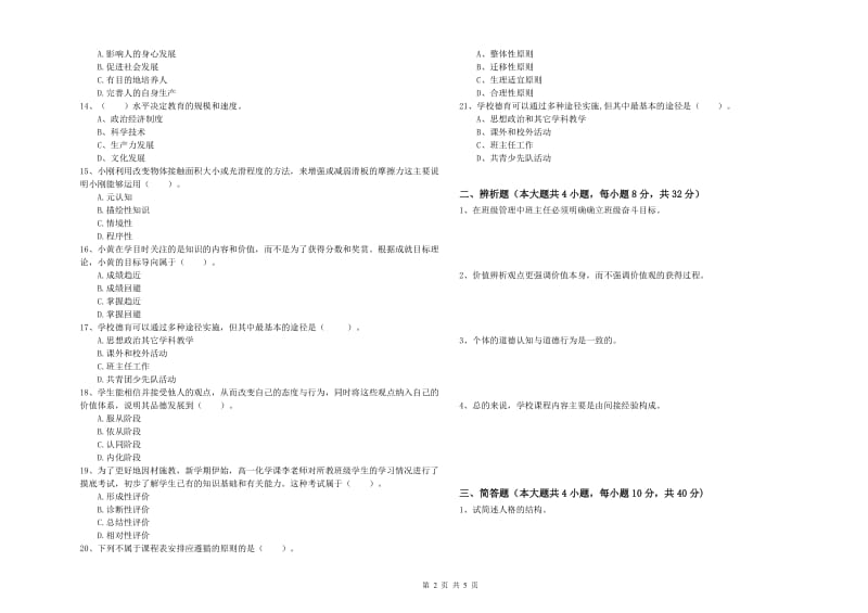 2019年教师资格证《教育知识与能力（中学）》全真模拟试卷D卷 附答案.doc_第2页