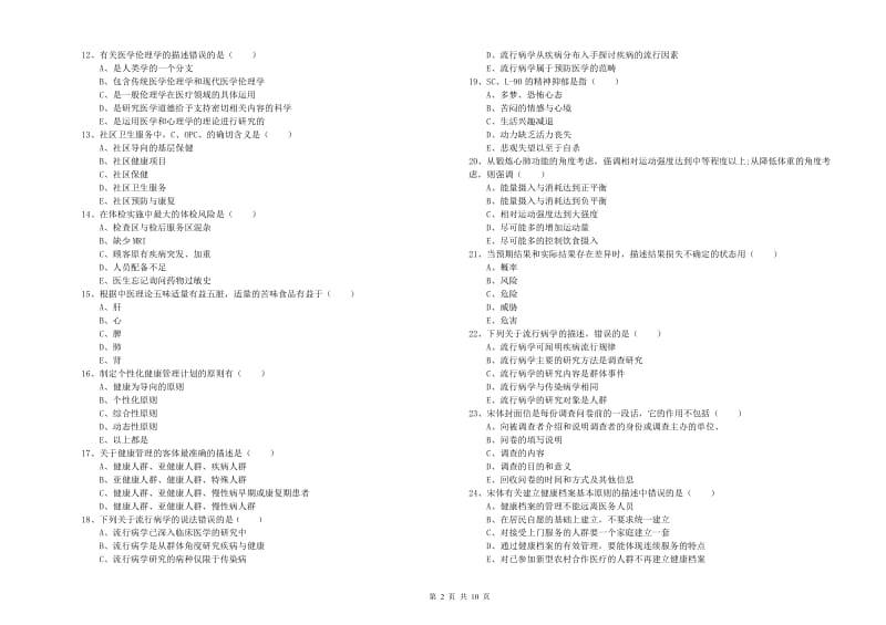 2019年助理健康管理师《理论知识》提升训练试题A卷.doc_第2页