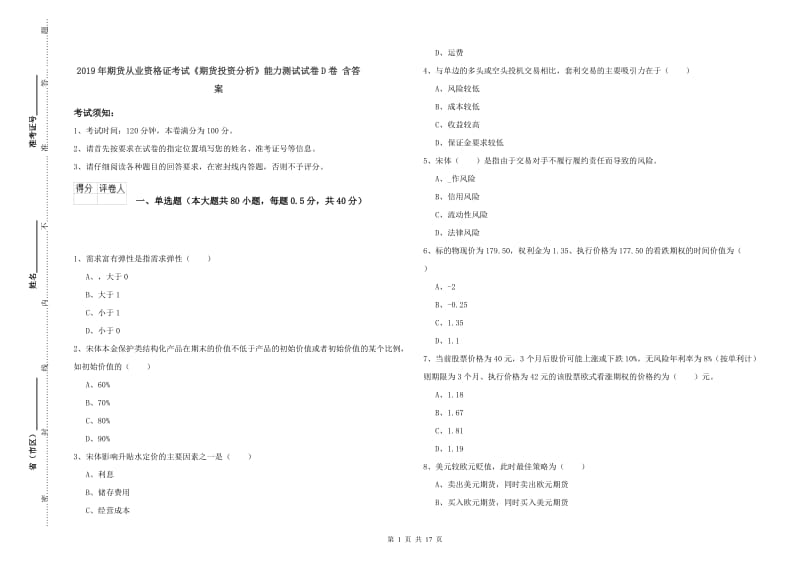 2019年期货从业资格证考试《期货投资分析》能力测试试卷D卷 含答案.doc_第1页