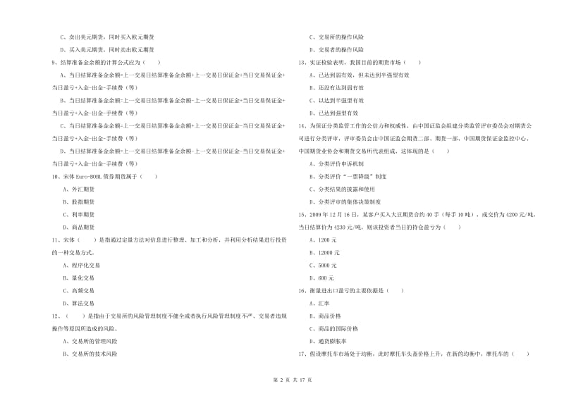 2019年期货从业资格证考试《期货投资分析》能力测试试卷D卷 含答案.doc_第2页