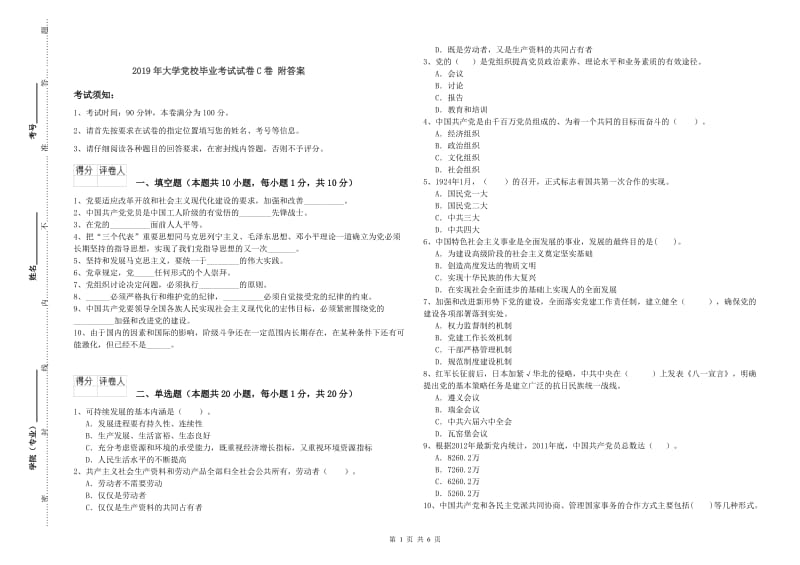 2019年大学党校毕业考试试卷C卷 附答案.doc_第1页