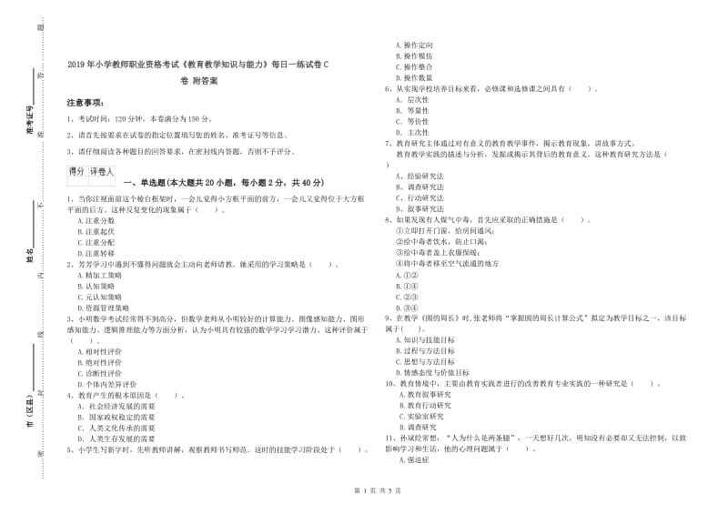 2019年小学教师职业资格考试《教育教学知识与能力》每日一练试卷C卷 附答案.doc_第1页