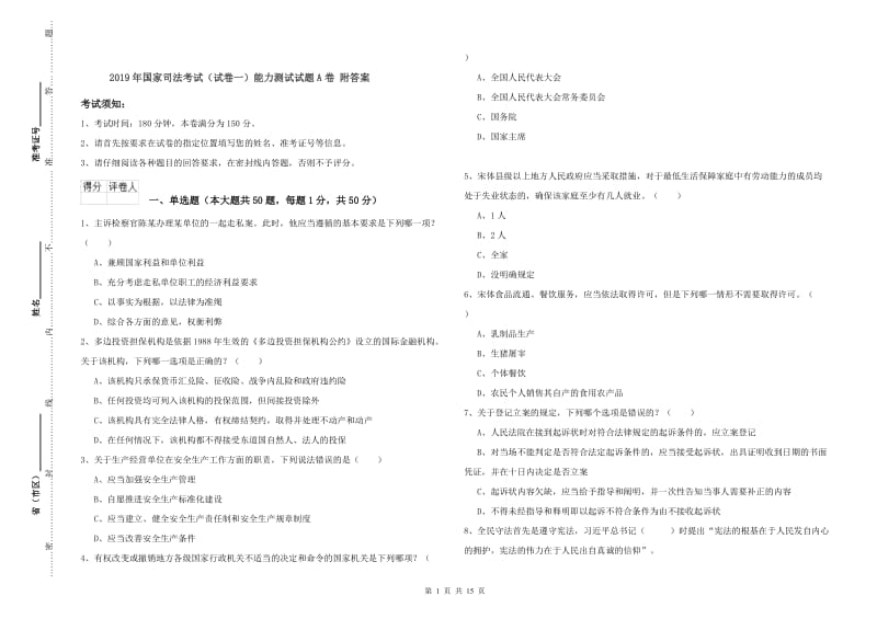 2019年国家司法考试（试卷一）能力测试试题A卷 附答案.doc_第1页