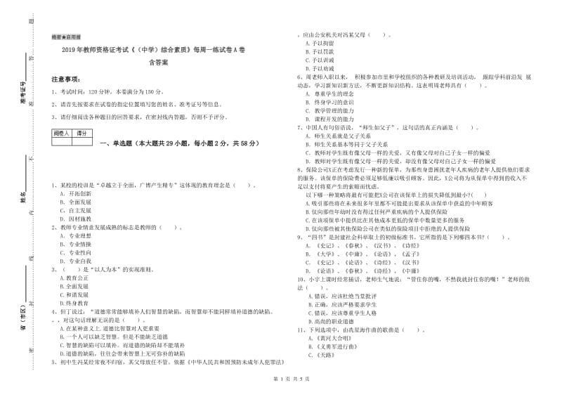 2019年教师资格证考试《（中学）综合素质》每周一练试卷A卷 含答案.doc_第1页