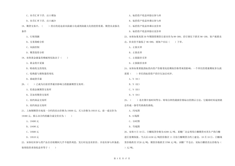 2019年期货从业资格证《期货投资分析》全真模拟试题C卷 附解析.doc_第3页