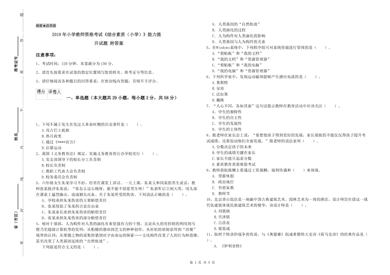 2019年小学教师资格考试《综合素质（小学）》能力提升试题 附答案.doc_第1页