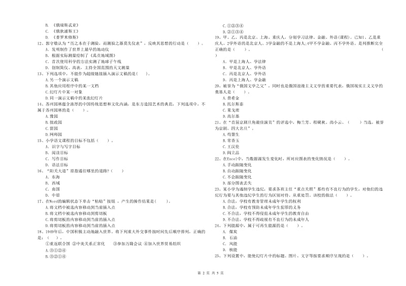 2019年小学教师资格考试《综合素质（小学）》能力提升试题 附答案.doc_第2页