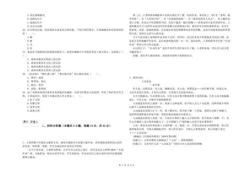 2019年小学教师资格考试《综合素质（小学）》能力提升试题 附答案.doc_第3页