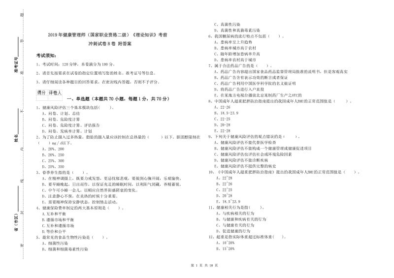 2019年健康管理师（国家职业资格二级）《理论知识》考前冲刺试卷B卷 附答案.doc_第1页