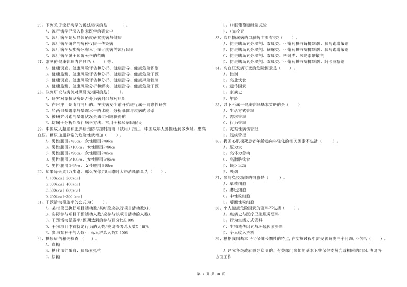 2019年健康管理师（国家职业资格二级）《理论知识》考前冲刺试卷B卷 附答案.doc_第3页