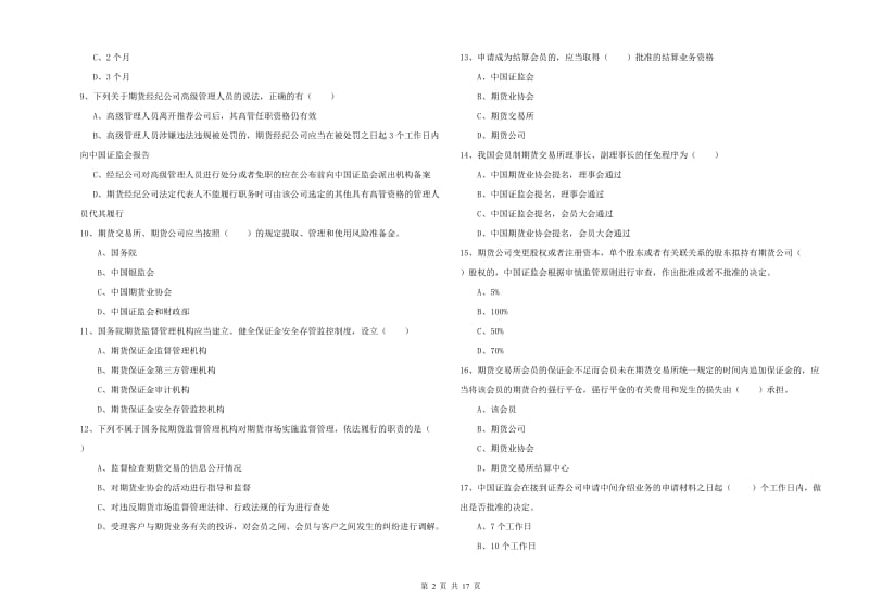 2019年期货从业资格考试《期货基础知识》模拟试题C卷 附答案.doc_第2页