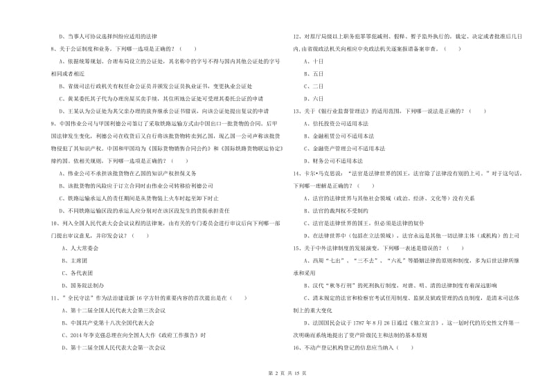 2019年司法考试（试卷一）模拟试题B卷 附答案.doc_第2页