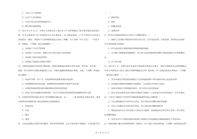 2019年司法考试（试卷一）模拟试题B卷 附答案.doc_第3页