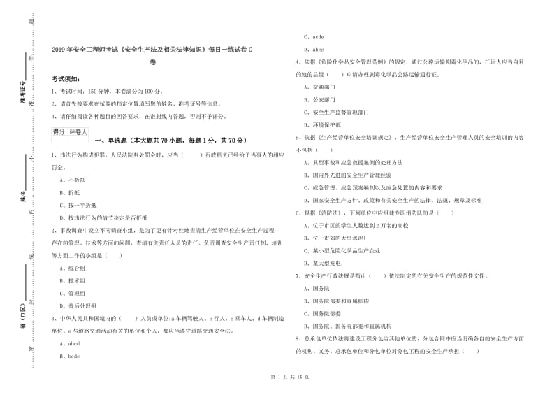 2019年安全工程师考试《安全生产法及相关法律知识》每日一练试卷C卷.doc_第1页