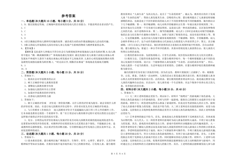 2019年幼儿教师资格证考试《保教知识与能力》自我检测试题C卷 附答案.doc_第3页