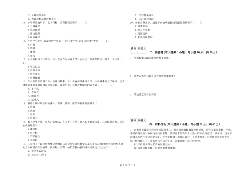 2019年小学教师资格考试《教育教学知识与能力》自我检测试题A卷 附答案.doc_第2页